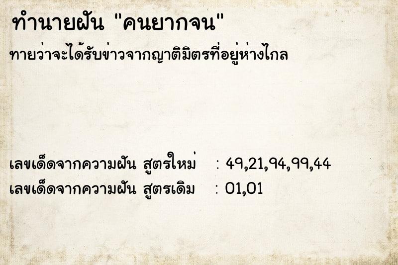 ทำนายฝัน คนยากจน