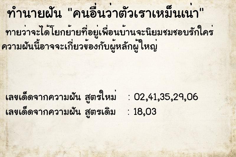 ทำนายฝันคนอื่นว่าตัวเราเหม็นเน่า ทำนายฝันทำนายฝันคนอื่นว่าตัวเราเหม็นเน่า