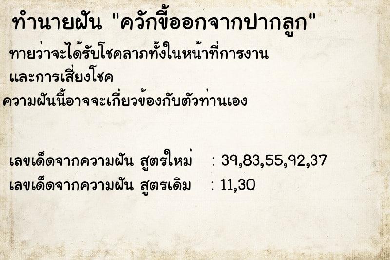 ทำนายฝันทำนายฝันควักขี้ออกจากปากลูก