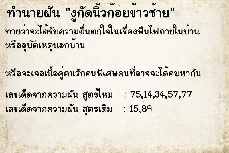 ทำนายฝัน งูกัดนิ้วก้อยข้าวซ้าย ทำนายฝัน งูกัดนิ้วก้อยข้าวซ้าย