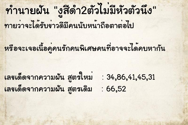 ทำนายฝันทำนายฝันงูสีดำ2ตัวไม่มีหัวตัวนึง