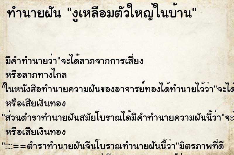 ทำนายฝัน งูเหลือมตัวใหญ่ในบ้าน ทำนายฝัน งูเหลือมตัวใหญ่ในบ้าน