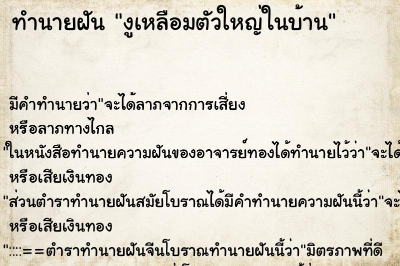 ทำนายฝัน งูเหลือมตัวใหญ่ในบ้าน ตำราโบราณ แม่นที่สุดในโลก