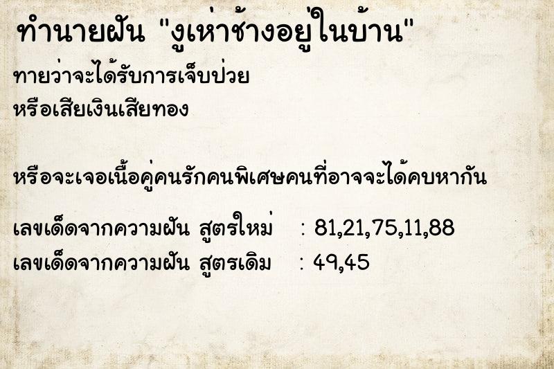 ทำนายฝันทำนายฝันงูเห่าช้างอยู่ในบ้าน