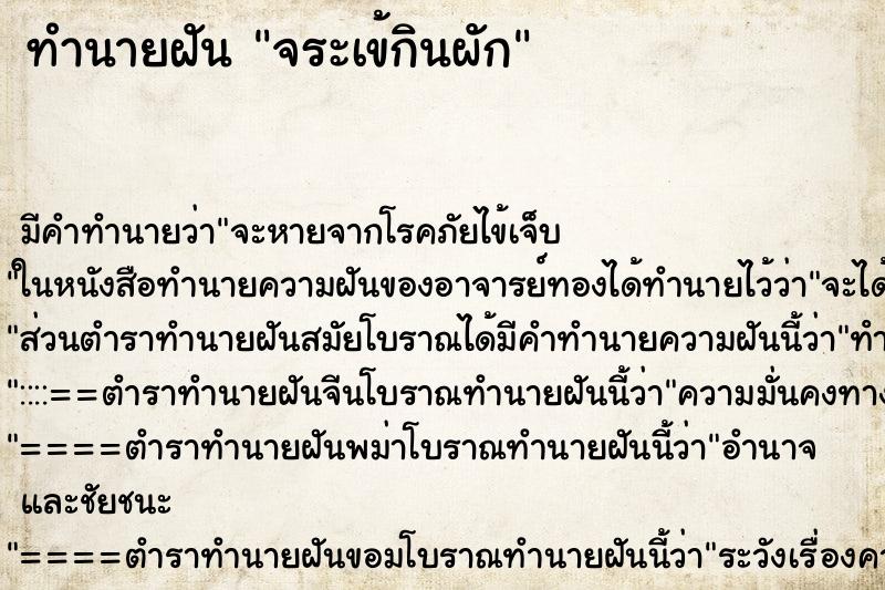 ทำนายฝันจระเข้กินผัก ทำนายฝันทำนายฝันจระเข้กินผัก