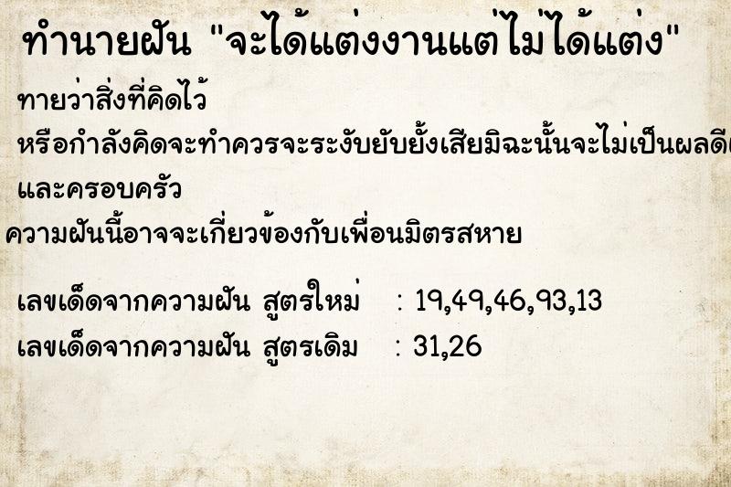 ทำนายฝัน จะได้แต่งงานแต่ไม่ได้แต่ง