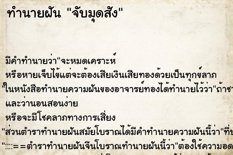ทำนายฝัน จับมุดสัง
