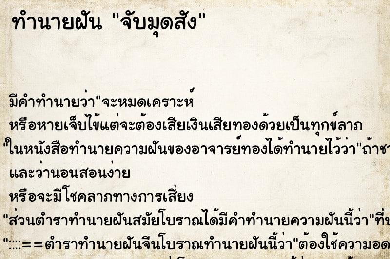 ทำนายฝัน จับมุดสัง ตำราโบราณ แม่นที่สุดในโลก