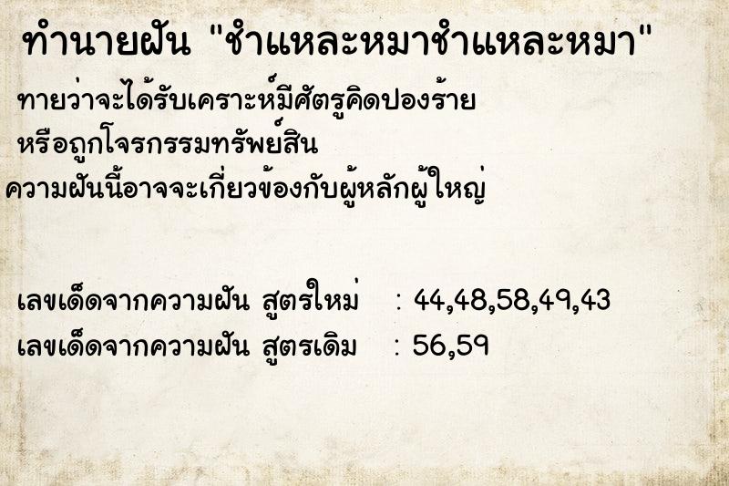 ทำนายฝันทำนายฝันชำแหละหมาชำแหละหมา