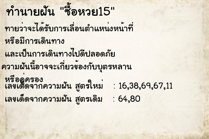 ทำนายฝันซื้อหวย15 ทำนายฝันทำนายฝันซื้อหวย15