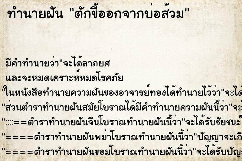 ทำนายฝัน ตักขี้ออกจากบ่อส้วม ทำนายฝัน ตักขี้ออกจากบ่อส้วม