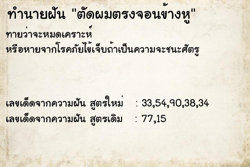 ทำนายฝันตัดผมตรงจอนข้างหู ทำนายฝันทำนายฝันตัดผมตรงจอนข้างหู