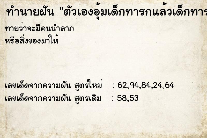 ทำนายฝันทำนายฝันตัวเองอุ้มเด็กทารกแล้วเด็กทารกขี้ใส่มือ