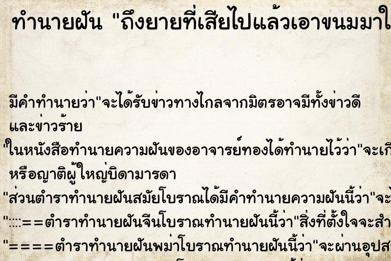 ทำนายฝัน ถึงยายที่เสียไปแล้วเอาขนมมาให้ ทำนายฝัน ถึงยายที่เสียไปแล้วเอาขนมมาให้