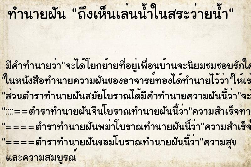 ทำนายฝันทำนายฝันถึงเห็นเล่นน้ำในสระว่ายน้ำ