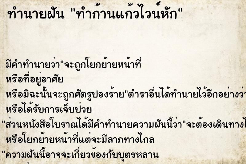 ทำนายฝัน ทำก้านแก้วไวน์หัก ทำนายฝัน ทำก้านแก้วไวน์หัก