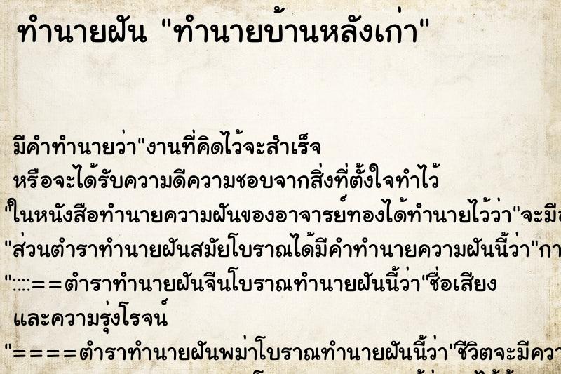ทำนายฝันทำนายบ้านหลังเก่า ทำนายฝันทำนายฝันทำนายบ้านหลังเก่า