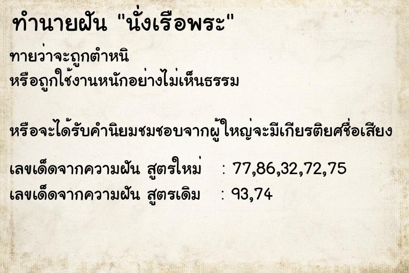 ทำนายฝันนั่งเรือพระ ทำนายฝันทำนายฝันนั่งเรือพระ