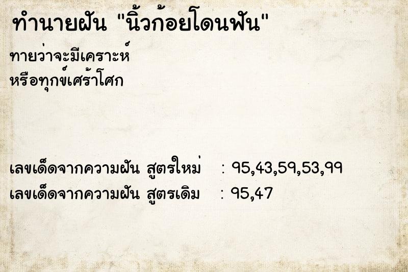 ทำนายฝันนิ้วก้อยโดนฟัน ทำนายฝันทำนายฝันนิ้วก้อยโดนฟัน