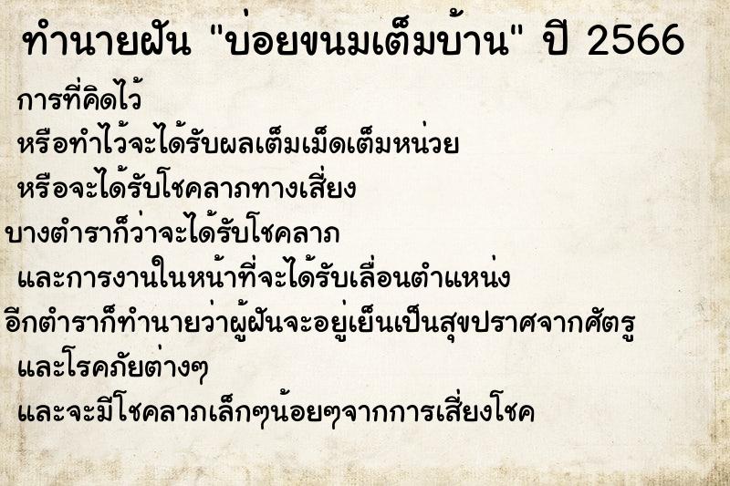 ทำนายฝันบ่อยขนมเต็มบ้าน ทำนายฝันทำนายฝันบ่อยขนมเต็มบ้าน