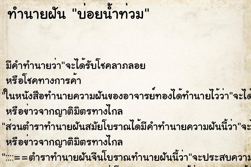 ทำนายฝันบ่อยน้ําท่วม ทำนายฝันทำนายฝันบ่อยน้ําท่วม