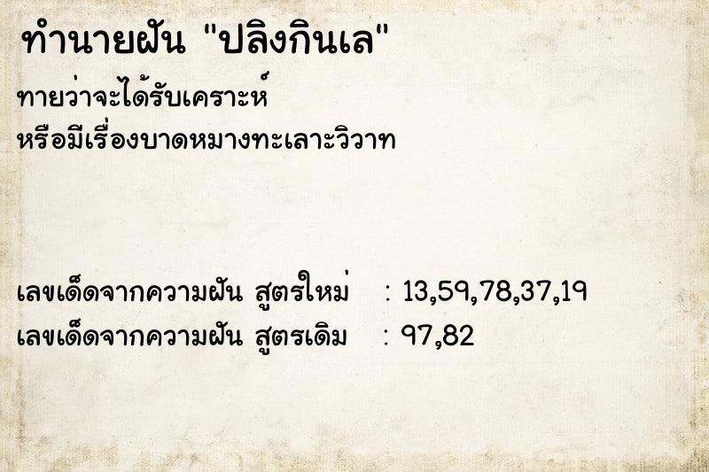 ทำนายฝันปลิงกินเล ทำนายฝันทำนายฝันปลิงกินเล