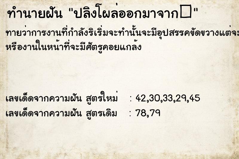 ทำนายฝันทำนายฝันปลิงโผล่ออกมาจาก�
