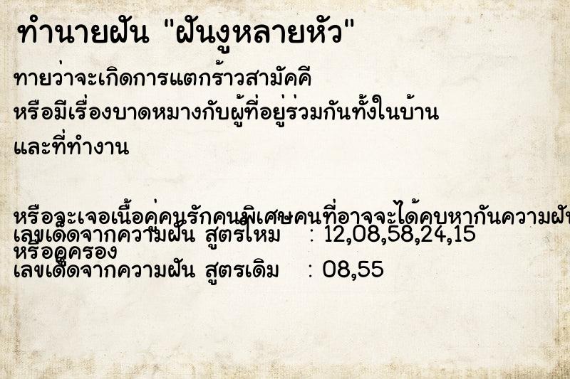 ทำนายฝัน ฝันงูหลายหัว