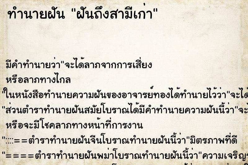 ทำนายฝัน ฝันถึงสามีเก่า ทำนายฝัน ฝันถึงสามีเก่า