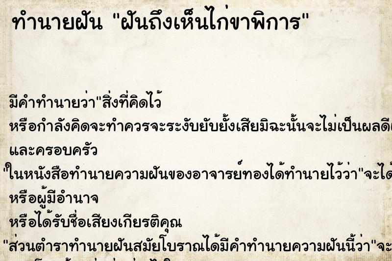 ทำนายฝัน ฝันถึงเห็นไก่ขาพิการ ทำนายฝัน ฝันถึงเห็นไก่ขาพิการ