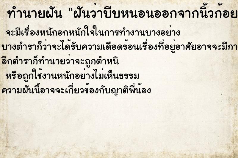 ทำนายฝันทำนายฝันฝันว่าบีบหนอนออกจากนิ้วก้อย