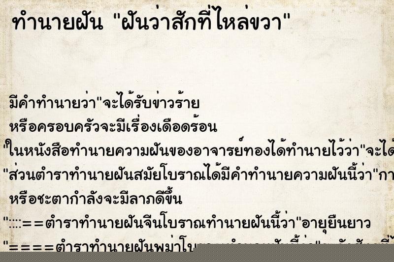 ทำนายฝัน ฝันว่าสักที่ไหล่ขวา