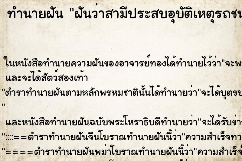 ทำนายฝันฝันว่าสามีประสบอุบัติเหตุรถชนเสียชีวิต ทำนายฝันทำนายฝันฝันว่าสามีประสบอุบัติเหตุรถชนเสียชีวิต