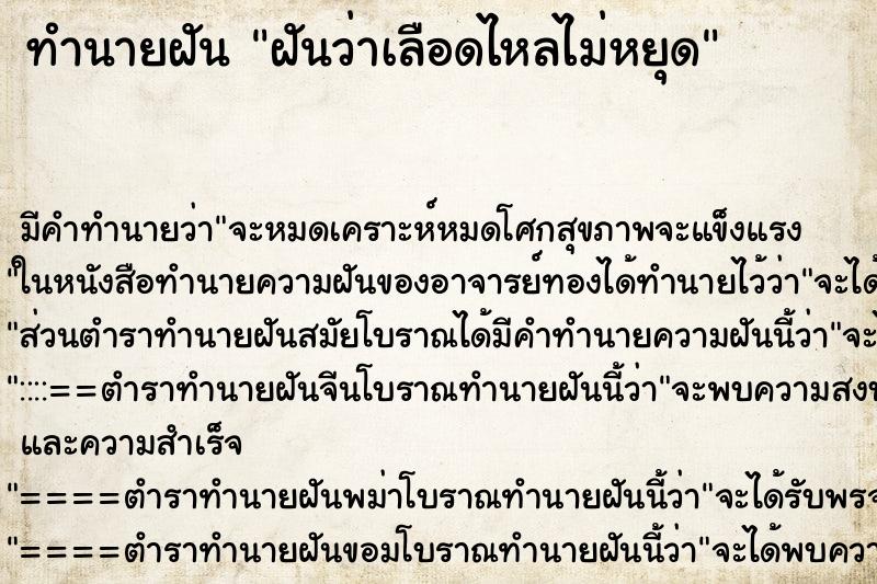 ทำนายฝันฝันว่าเลือดไหลไม่หยุด ทำนายฝันทำนายฝันฝันว่าเลือดไหลไม่หยุด