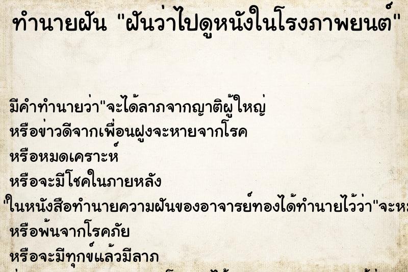 ทำนายฝัน ฝันว่าไปดูหนังในโรงภาพยนต์ ทำนายฝัน ฝันว่าไปดูหนังในโรงภาพยนต์
