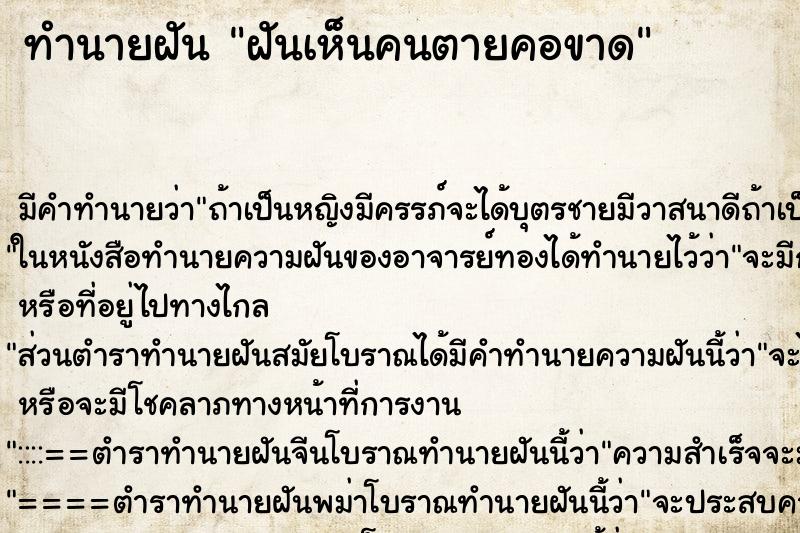 ทำนายฝัน ฝันเห็นคนตายคอขาด ทำนายฝัน ฝันเห็นคนตายคอขาด