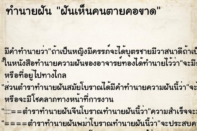 ทำนายฝัน ฝันเห็นคนตายคอขาด ตำราโบราณ แม่นที่สุดในโลก