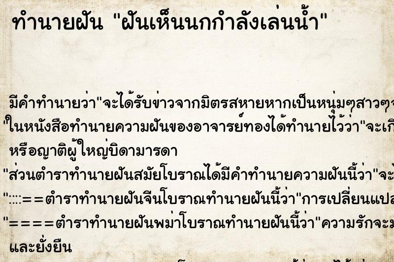 ทำนายฝัน ฝันเห็นนกกำลังเล่นน้ำ ทำนายฝัน ฝันเห็นนกกำลังเล่นน้ำ
