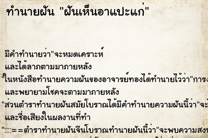 ทำนายฝันฝันเห็นอาแปะแก่ ทำนายฝันทำนายฝันฝันเห็นอาแปะแก่