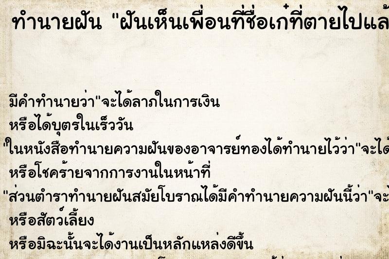 ทำนายฝัน ฝันเห็นเพื่อนที่ชื่อเก๋ที่ตายไปแล้ว ทำนายฝัน ฝันเห็นเพื่อนที่ชื่อเก๋ที่ตายไปแล้ว