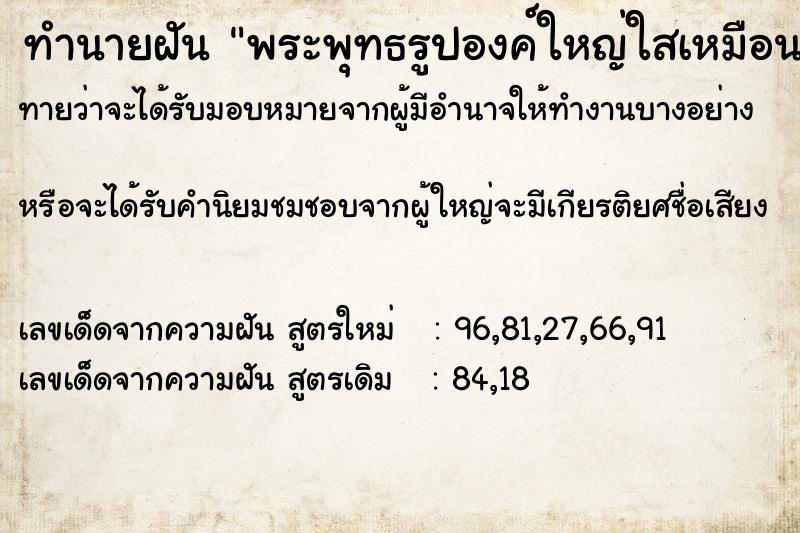 ทำนายฝันทำนายฝันพระพุทธรูปองค์ใหญ่ใสเหมือนแก้ว