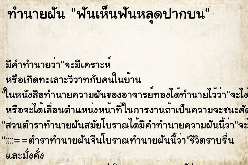 ทำนายฝัน ฟันเห็นฟันหลุดปากบน ทำนายฝัน ฟันเห็นฟันหลุดปากบน