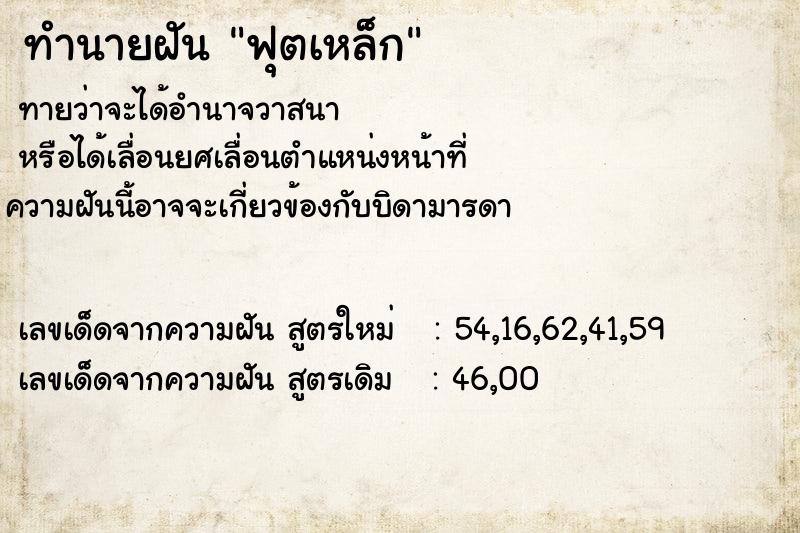 ทำนายฝัน ฟุตเหล็ก ทำนายฝัน ฟุตเหล็ก