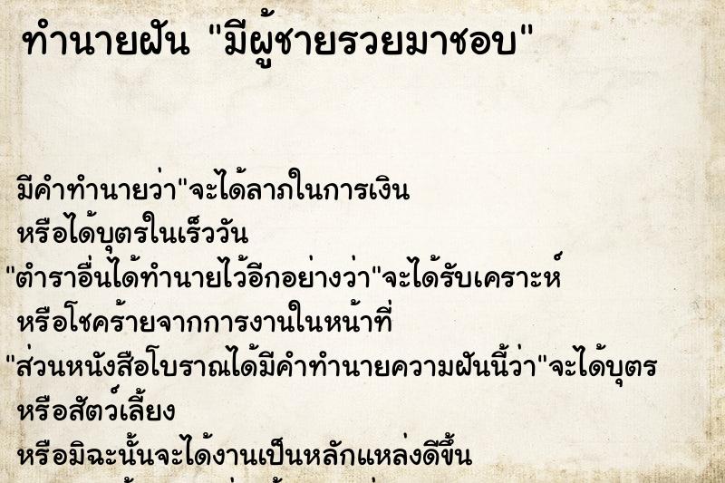 ทำนายฝัน มีผู้ชายรวยมาชอบ