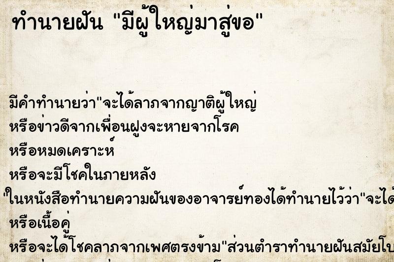 ทำนายฝัน มีผู้ใหญ่มาสู่ขอ ตำราโบราณ แม่นที่สุดในโลก