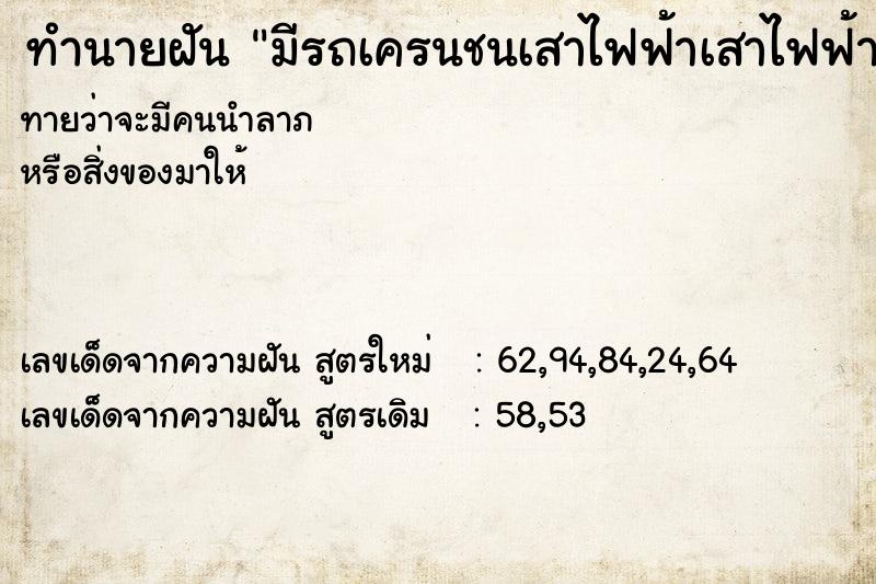 ทำนายฝันทำนายฝันมีรถเครนชนเสาไฟฟ้าเสาไฟฟ้าล้มทับบ้าน