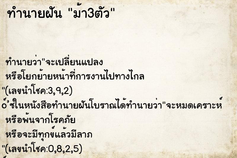 ทำนายฝันทำนายฝันม้า3ตัว