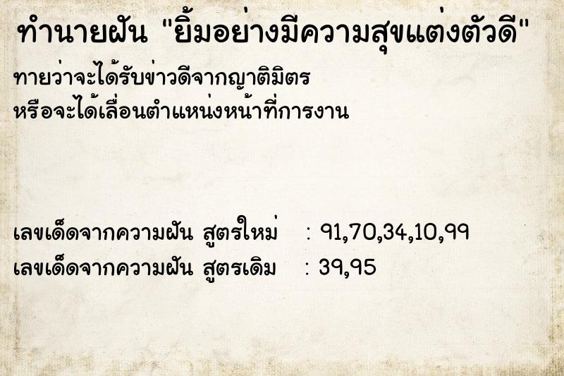 ทำนายฝันทำนายฝันยิ้มอย่างมีความสุขแต่งตัวดี