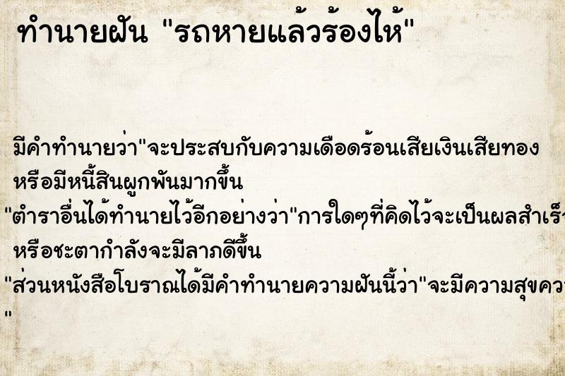 ทำนายฝัน รถหายแล้วร้องไห้ ทำนายฝัน รถหายแล้วร้องไห้