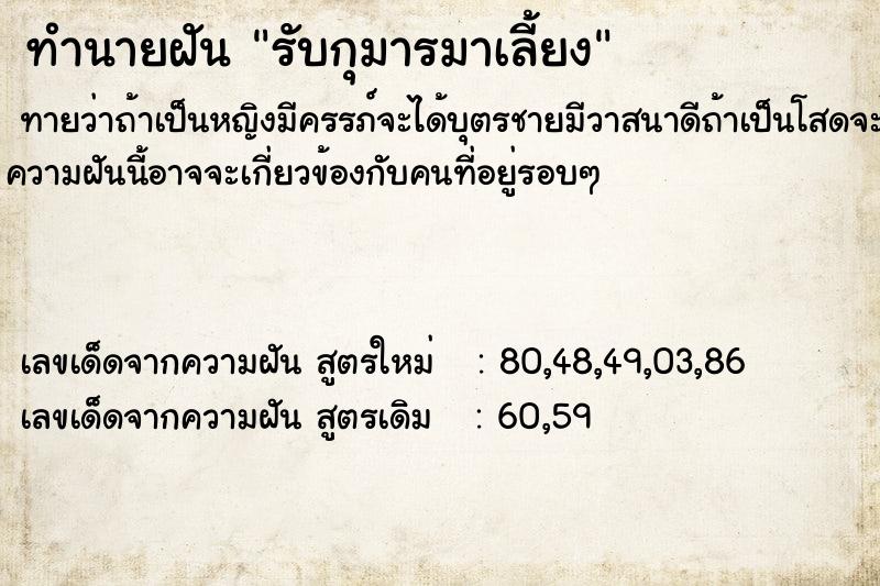 ทำนายฝัน รับกุมารมาเลี้ยง ทำนายฝัน รับกุมารมาเลี้ยง